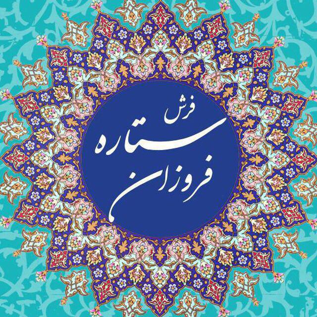 فرش ستاره فروزان